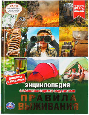 

Энциклопедия Умка, Правила выживания с развивающими заданиями
