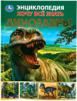 Энциклопедия Умка Динозавры. Хочу все знать - 