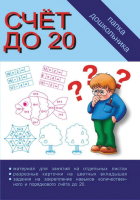 

Учебное пособие Бурдина, Счет до 20. Папка дошкольника / Д-603