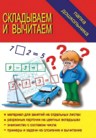 

Учебное пособие Бурдина, Складываем-вычитаем. Папка дошкольника / Д-619