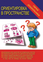 

Учебное пособие Бурдина, Ориентировка в пространстве. Папка дошкольника / Д-605
