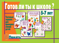 

Учебное пособие Бурдина, Готов ли ты к школе Память / Д-443