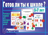 

Учебное пособие Бурдина, Готов ли ты к школе Математика / Д-431
