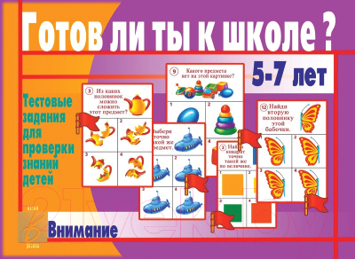 

Учебное пособие Бурдина, Готов ли ты к школе Внимание / Д-436