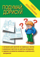 

Учебное пособие Бурдина, Подумай, дорисуй. Папка дошкольника / Д-601