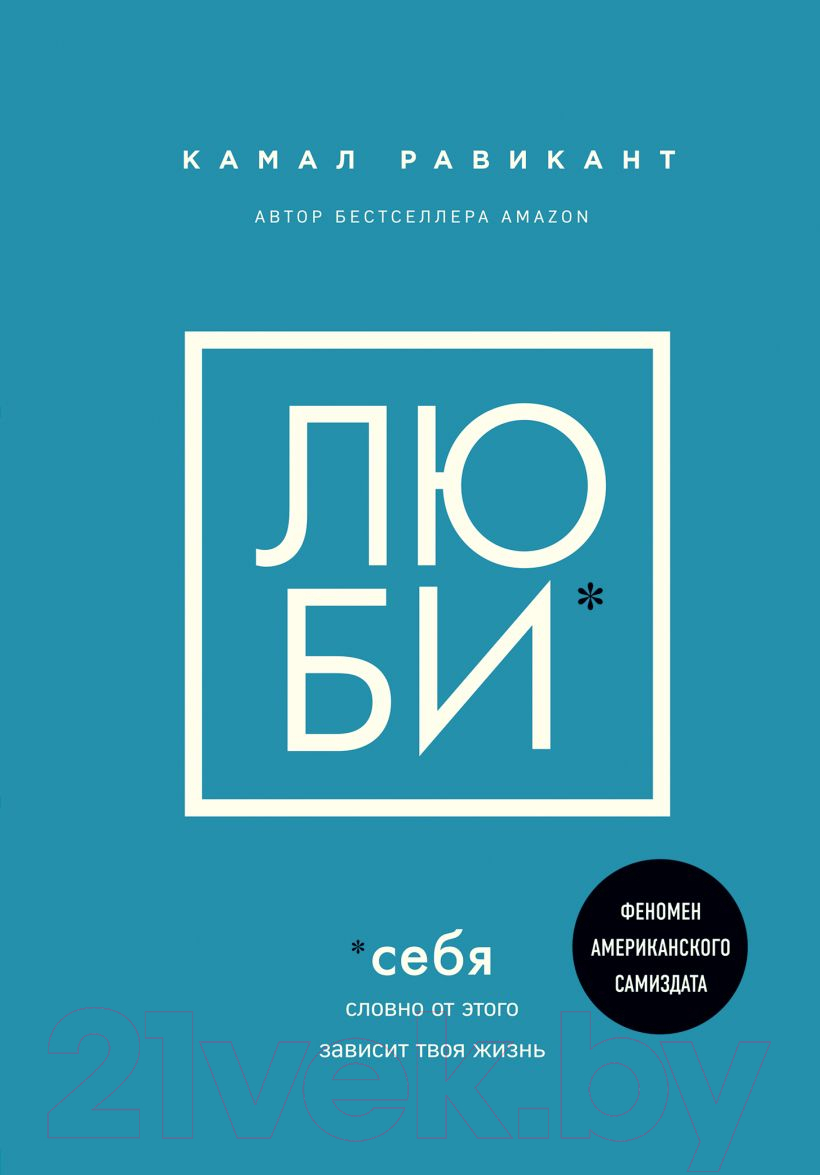 Нехудожественная книга Эксмо Люби себя. Словно от этого зависит твоя жизнь (Равикант К.)