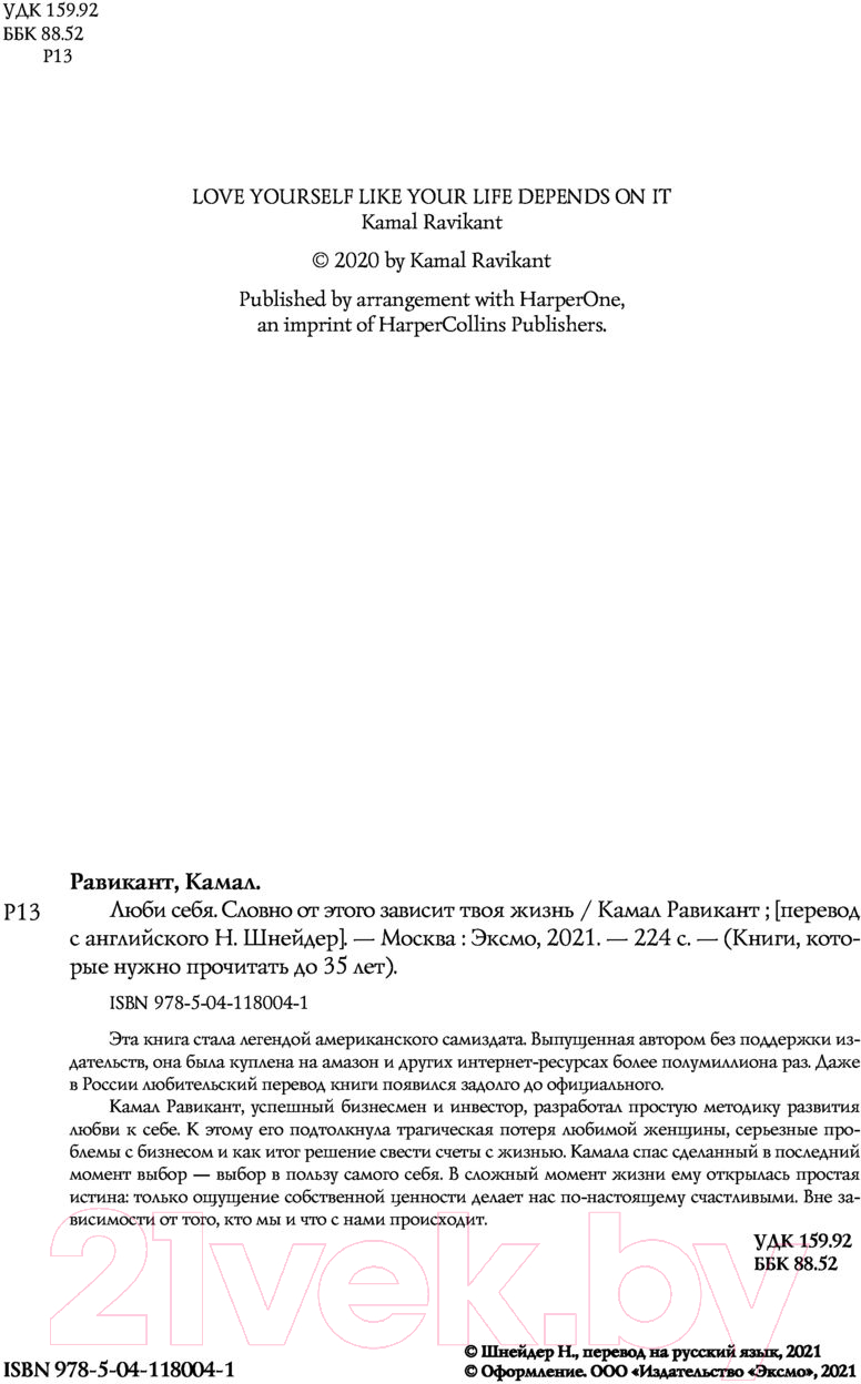 Нехудожественная книга Эксмо Люби себя. Словно от этого зависит твоя жизнь (Равикант К.) — фото 2