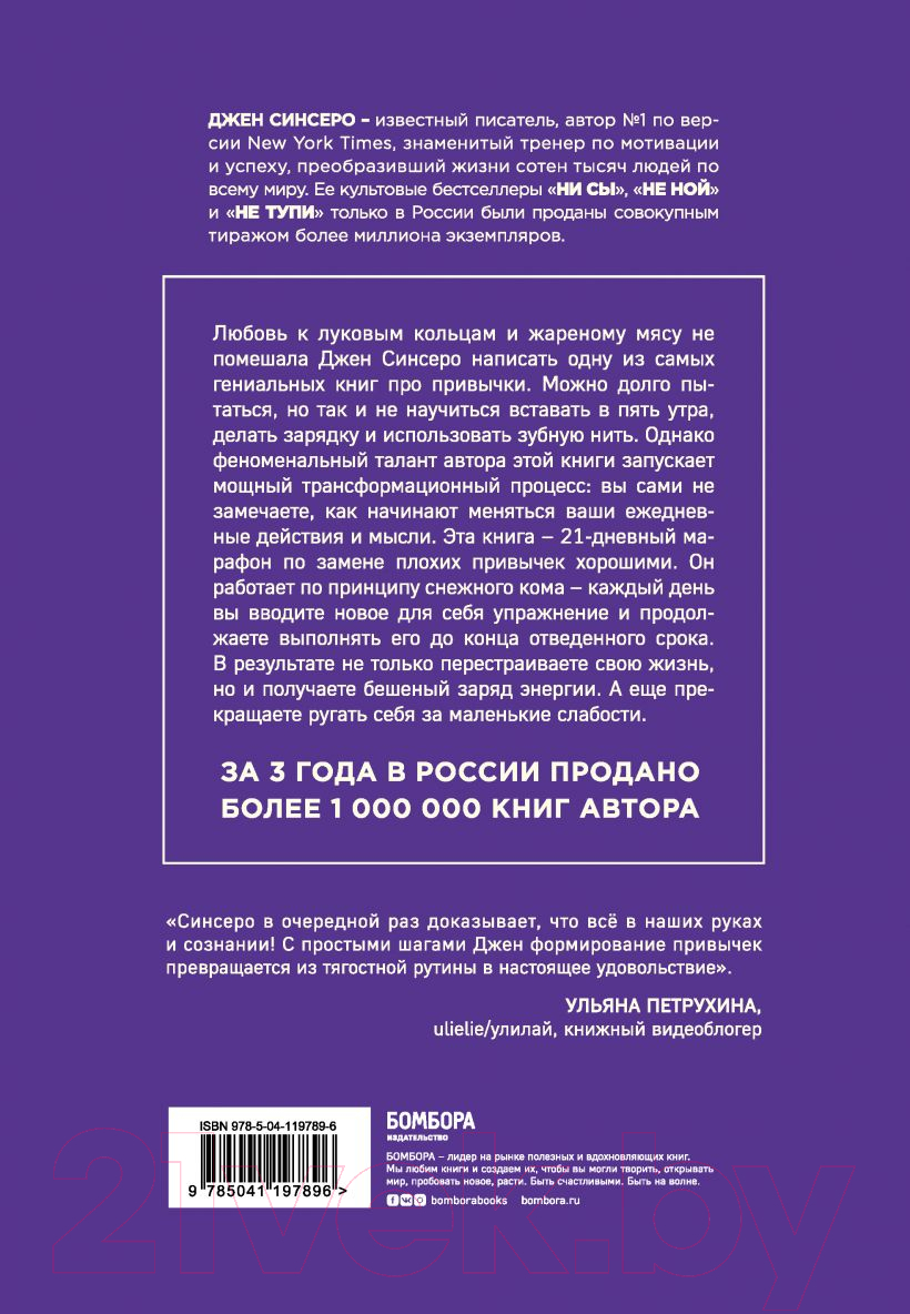Нехудожественная книга Эксмо НИ ЗЯ. Откажись от пагубных слабостей, обрети силу духа (Синсеро Д.) — фото 2