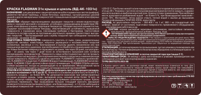 Краска MAV Flagman ВД-АК-1031К (11л, вишневый)