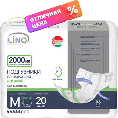 Подгузники для взрослых LINO Дневные Medium (M, 20шт) -