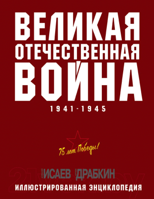 

Энциклопедия Эксмо, 75 лет Победы. ВОВ 1941-1945 гг.