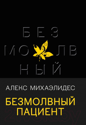 

Книга Эксмо, Безмолвный пациент / 9785041176488