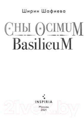 Книга Эксмо Сны Ocimum Basilicum (Шафиева Ш.)