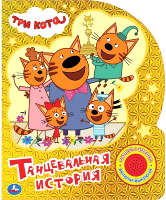 

Музыкальная книга Умка, Три кота. Танцевальная история
