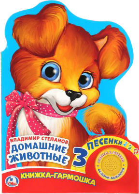 

Музыкальная книга Умка, Домашние животные