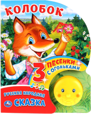 

Музыкальная книга Умка, Колобок