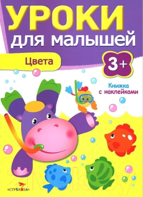 Развивающая книга Стрекоза Цвета / SZ-7957