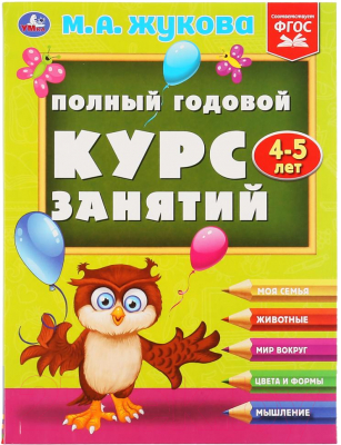 

Учебное пособие Умка, Полный годовой курс 4-5 лет