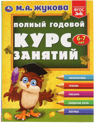 

Учебное пособие Умка, Полный годовой курс 6-7 лет