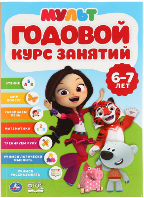 

Учебное пособие Умка, Полный годовой курс 6-7 лет. Мультмикс