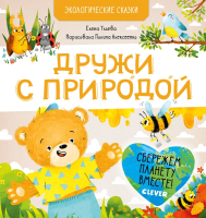 

Книга, Экологические сказки. Дружи с природой