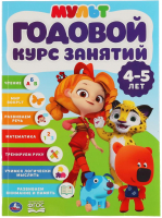 Учебное пособие Умка Полный годовой курс 4-5 лет. Мультмикс (Жукова М.А.) - 