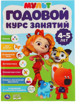 

Учебное пособие Умка, Полный годовой курс 4-5 лет. Мультмикс