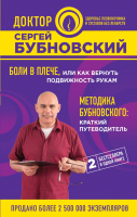 Книга Эксмо Боли в плече, или как вернуть подвижность рукам (Бубновский С.) - 