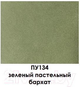 Паспарту для фоторамок ПАЛИТРА 15x21 (21x30) / ПУ134 (зеленый пастельный бархат)