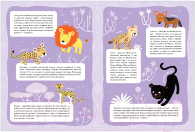 Развивающая книга Мозаика-Синтез В мире животных. Жаркая Африка / МС11116