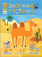 Развивающая книга Мозаика-Синтез В мире животных. Знойная пустыня / МС11115 - 