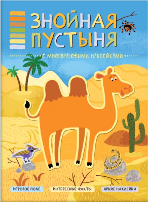 Развивающая книга Мозаика-Синтез В мире животных. Знойная пустыня / МС11115