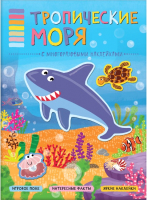 Развивающая книга Мозаика-Синтез В мире животных. Тропические моря / МС11119 - 