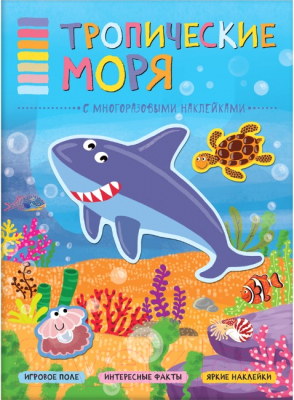 Развивающая книга Мозаика-Синтез В мире животных. Тропические моря / МС11119