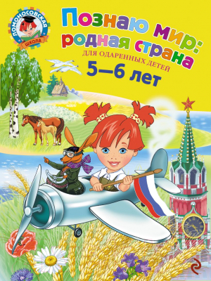

Рабочая тетрадь Эксмо, Познаю мир. Родная страна. Для детей 5-6 лет / 9785699584079