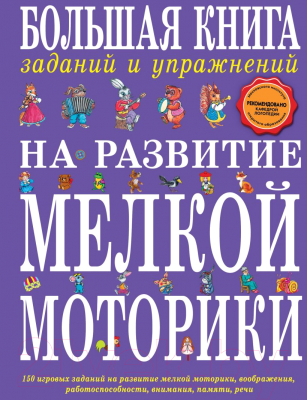 

Учебное пособие Эксмо, Большая книга заданий и упражнений на развитие мелкой моторики