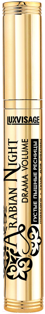 Тушь для ресниц LUXVISAGE Arabian Night drama volume густые пышные ресницы (8г)