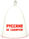 Шапка для бани Главбаня Русские не сдаются! / Б40318 -