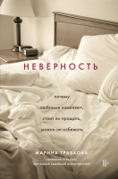 

Книга, Неверность. Почему любимые изменяют