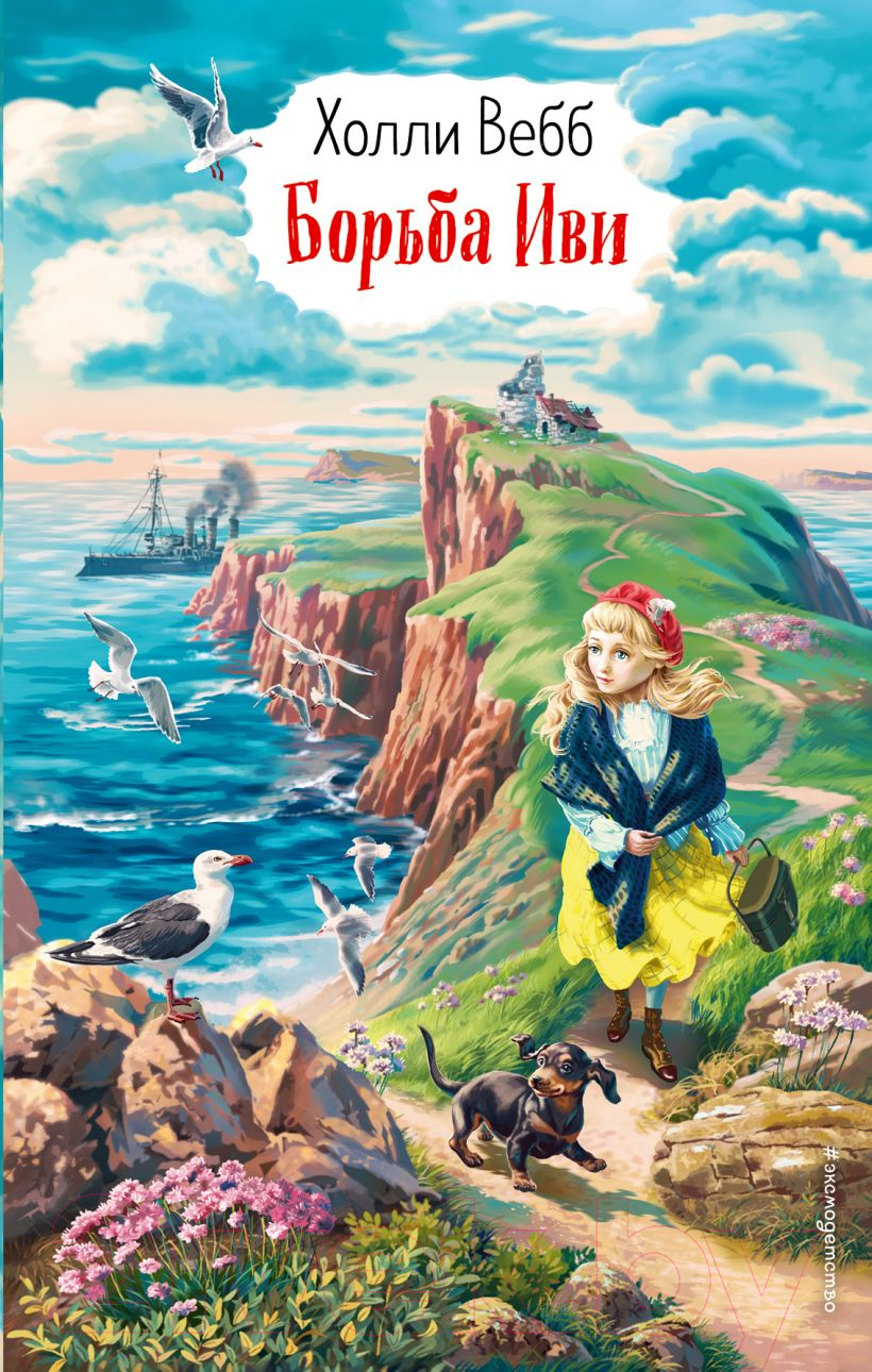 Художественная книга Эксмо Борьба Иви. Выпуск 4 (Вебб Х.) — фото 1