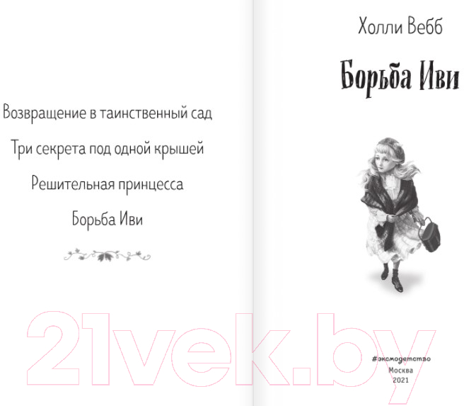 Художественная книга Эксмо Борьба Иви. Выпуск 4 (Вебб Х.) — фото 3