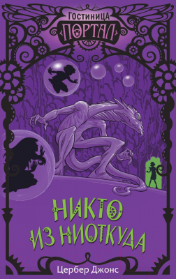 

Книга Эксмо, Никто из Ниоткуда