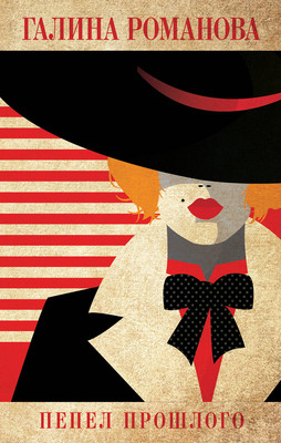 

Книга, Пепел прошлого