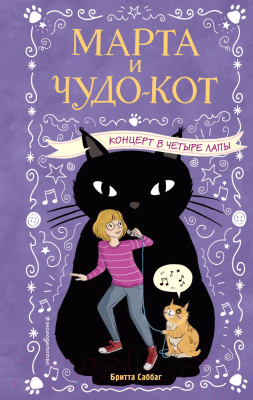 

Книга Эксмо, Концерт в четыре лапы. Выпуск 2