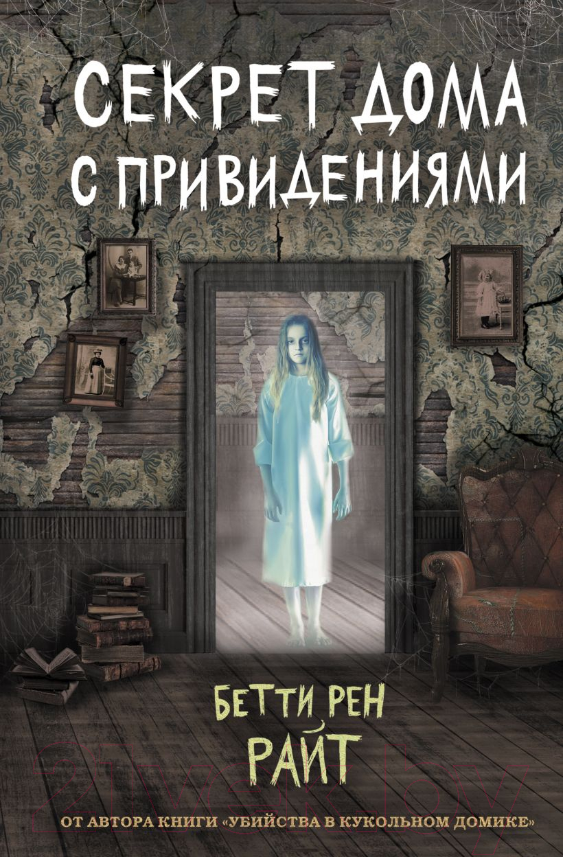 Художественная книга Эксмо Секрет дома с привидениями. Выпуск 4 (Райт Б. Р.) — фото 1