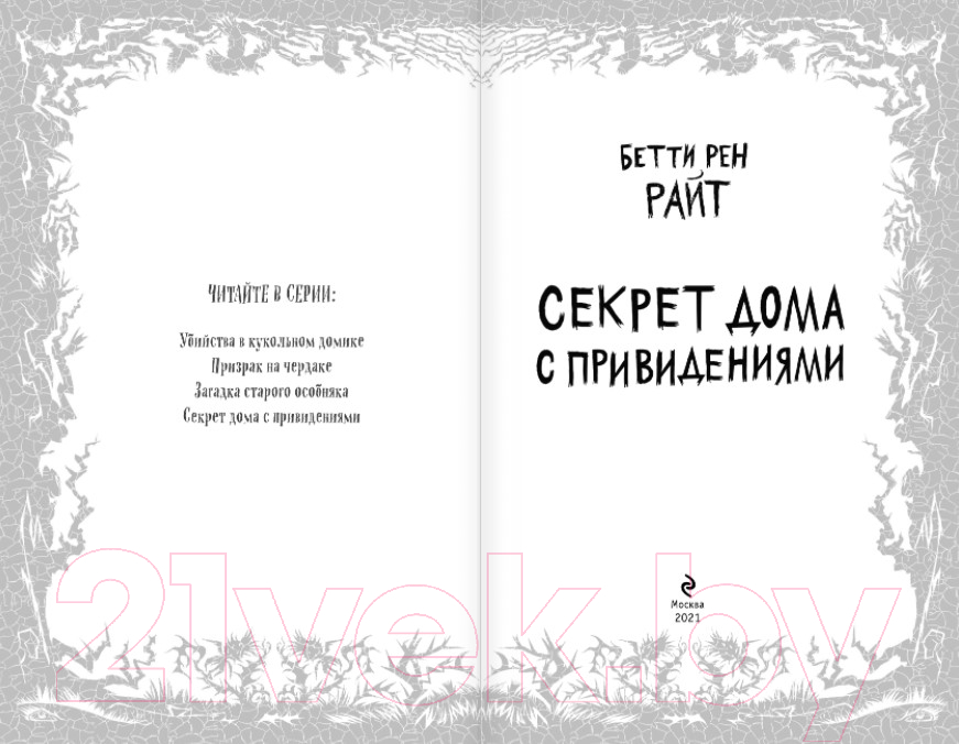 Художественная книга Эксмо Секрет дома с привидениями. Выпуск 4 (Райт Б. Р.) — фото 2