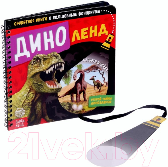 Развивающая книга Буква-ленд Диноленд. Секретная книга с волшебным фонариком / 4700935