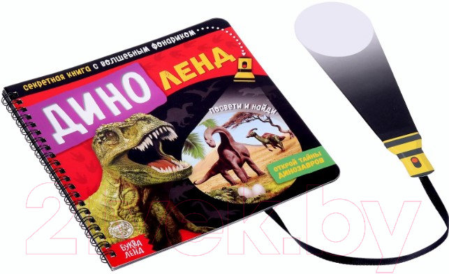 Развивающая книга Буква-ленд Диноленд. Секретная книга с волшебным фонариком / 4700935 — фото 4
