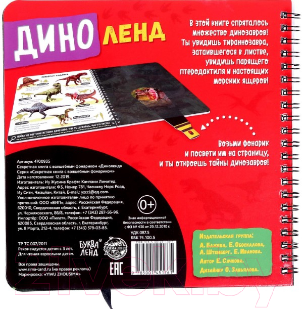 Развивающая книга Буква-ленд Диноленд. Секретная книга с волшебным фонариком / 4700935 — фото 5