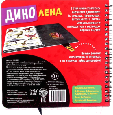 Изображение товара Развивающая книга Буква-ленд Диноленд. Секретная книга с волшебным фонариком / 4700935